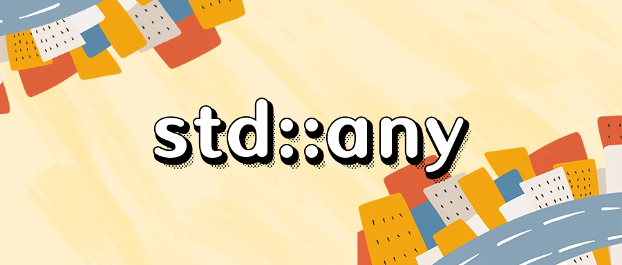 类型安全的任意类型容器 - std::any