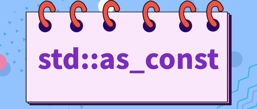 将左值引用转换为常量引用 - std::as_const