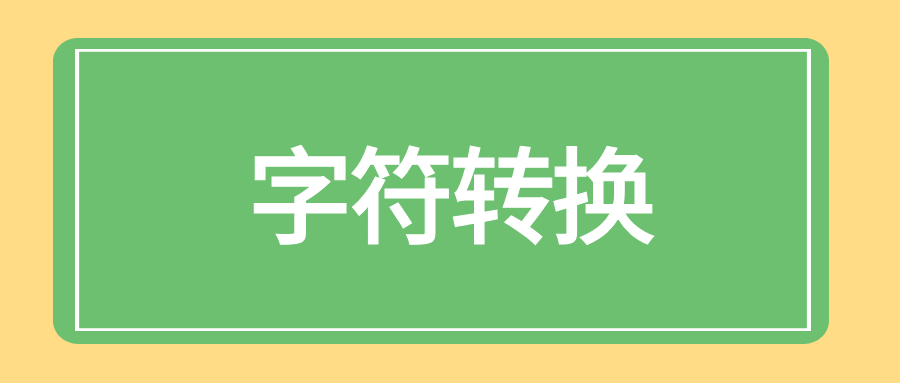 字符转换