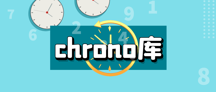 处理日期和时间的chrono库