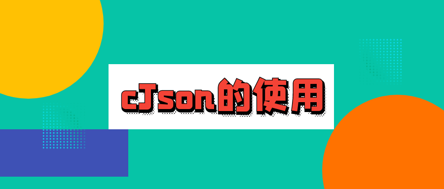 cJson 库的使用