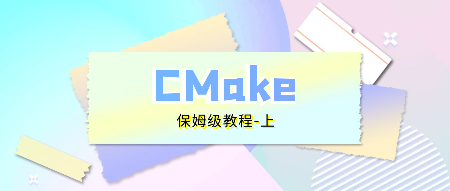 CMake 保姆级教程（上）