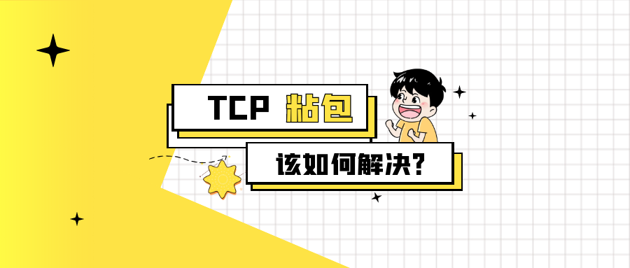 TCP数据粘包的处理