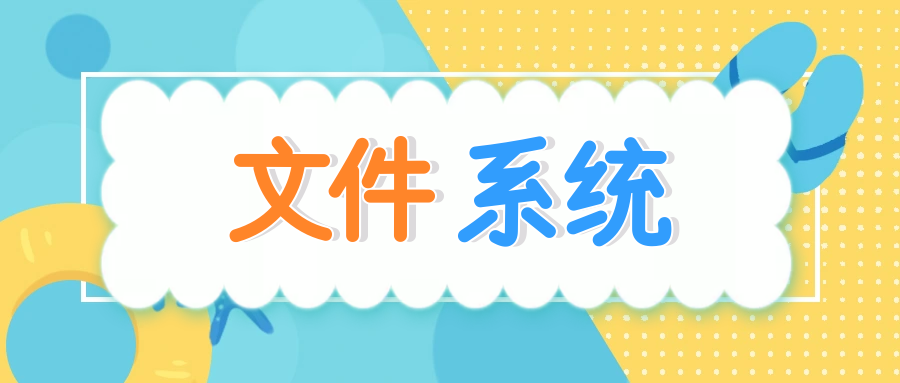 文件系统 - 文件与目录的 CRUD