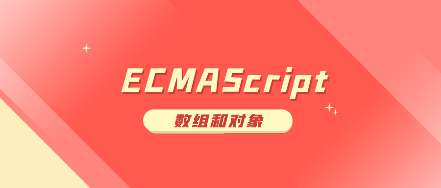 ECMAScript 对象