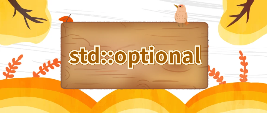 薛定谔的盒子 - std::optional