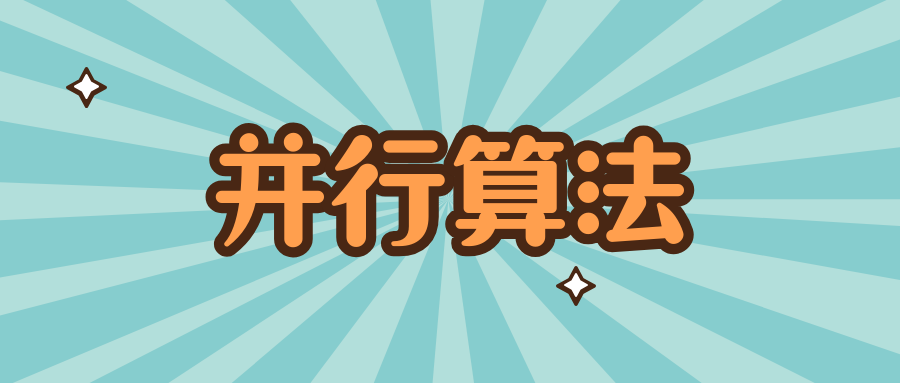 并行算法