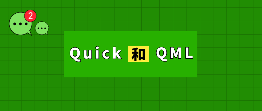 Qt Quick 和 QML