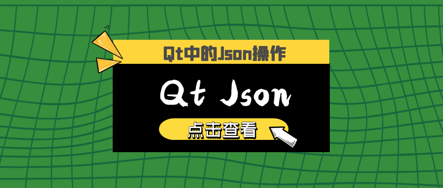 Qt中Json的操作