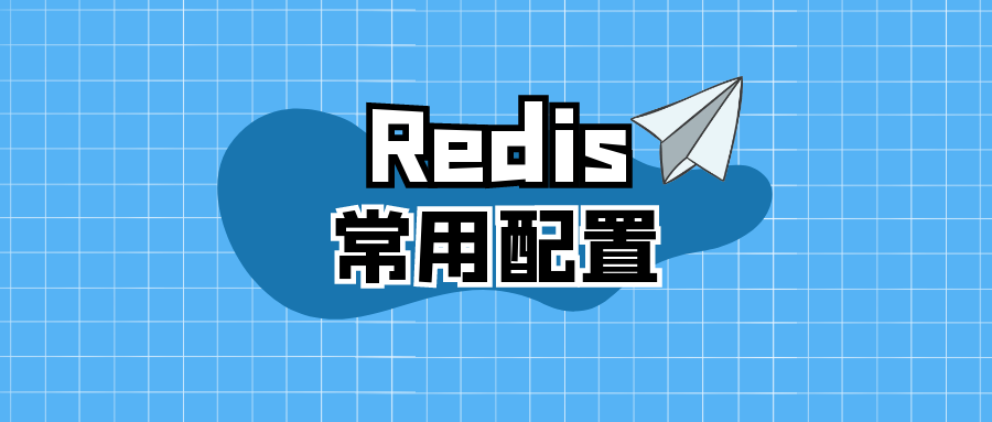 redis常用配置项