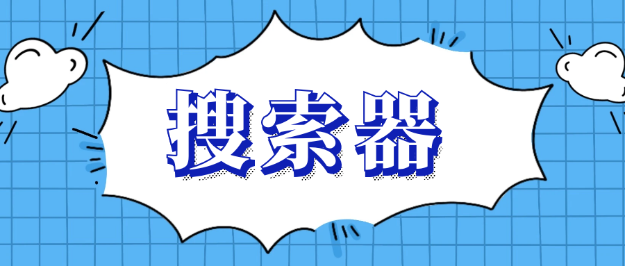 搜索器