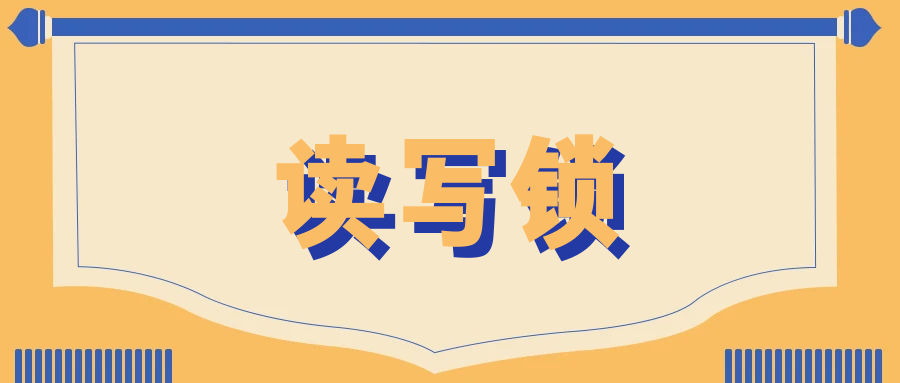 多线程之读写锁