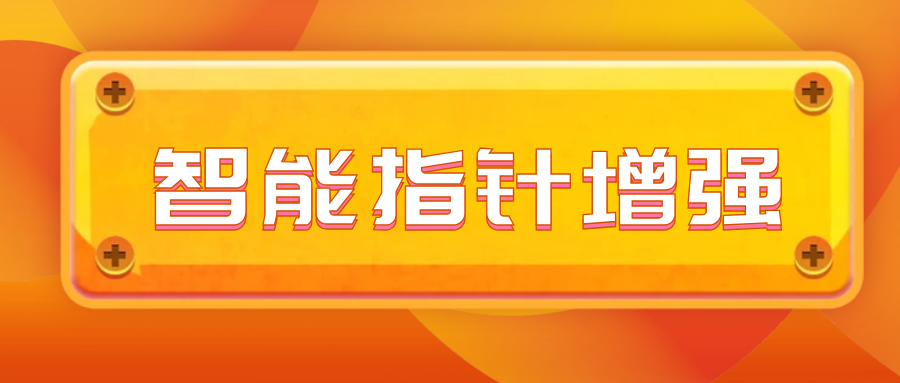 智能指针的增强