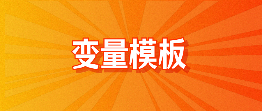 变量模板